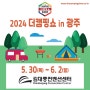 2024 더캠핑쇼 in 광주 김대중컨벤션센터 사전등록시 무료입장