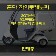 2011년식 혼다 자이로캐노피(4T) 중고오토바이 판매중. 디엠바이크 & 스즈키마포협력점