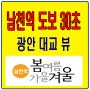 남천동에 평당1천만원대?? / 남천역 봄여름가을겨울