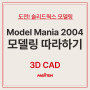 모델매니아2004 (Model Mania2004) 모델링 따라 그리기 [도전!솔리드웍스 모델링]