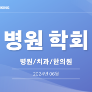 병원ㅣ치과ㅣ한의원 학회 보수교육 박람회 일정 - 24년 06월