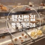 맛집 공유_ [고양] 행신 무인 베이커리 카페 빵학개론24 행신역점