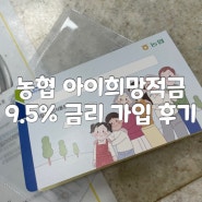 농협 NH 상생플러스 아이희망적금 연 9.5%금리 가입 후기