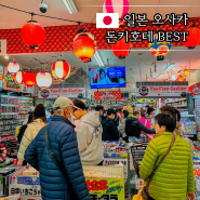 오사카 돈키호테 쇼핑리스트 BEST 정리 약 화장품 쿠폰