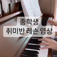 전주 피아노 방문레슨 : 중학생 음악 수행평가 인생의 회전목마 듀엣곡
