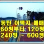 동탄 점포겸용 단독주택용지(상가주택 용지) 매매 - 남동탄 D21블록 60평 120평 600평 등