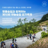 명품숲길과 함께하는 제10회 하늘숲길 걷기축제