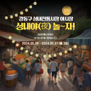 강동구 성내전통시장 첫 '야시장' 개장 (5/29 ~ 5/31)