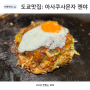 일본 도쿄맛집 아사쿠사몬자 젠야 아사쿠사맛집 몬자야키 먹어야지! 웨이팅 방법 및 메뉴 추천