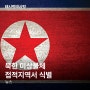 북한 미상물체 접적지역에서 식별 | 뉴스