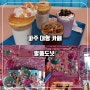[경기도 파주]도넛맛집 핑크빛 대형카페 포토존 핫플 말똥 도넛 디저트 타운 파주점