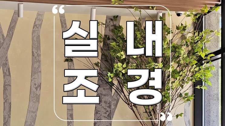 인조나무 실내조경, 삼척시 복합체험시설 이끼매트 인테리어 : 네이버 블로그