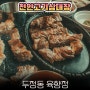 천안 이베리코 맛집 두정동 고기집 육향정 본점