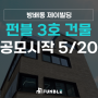 📢 펀블 3호_방배동 제이빌딩 청약 5/20(월) !
