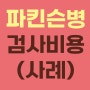 파킨슨병 검사비용_분당서울대병원_MRI, PET 검사 후기