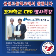 금샘고등학교 도제학교 CEO 명사특강(솔루윈스 송기홍 대표) 안내