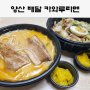 양산 배달 맛집 , 일식 카와루라멘 (by 일본이 생각나는 맛)