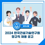 [공지사항] 2024년도 한국건설기술연구원 정규직 채용 공고