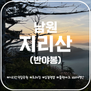 지리산 반야봉 등산코스 지리산 일출산행