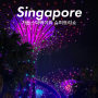 싱가포르 가든스바이더베이 입장료와 시간 그리고 슈퍼트리쇼 무료 관람 방법