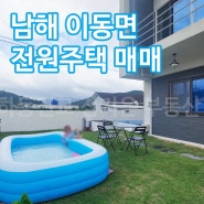 남해전원주택매매 / 남해군 읍에서 약 5분 거리 이동면 2층 전원주택 매매 합니다. 낭만가득한 남해 라이프 ~