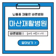 마산재활병원 뇌졸중 재활 입원진료비 부담을 줄이기 위해