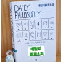 데일리 필로소피 책 리뷰 매일 아침 철학 한 문장 철학자의 질문 책 추천