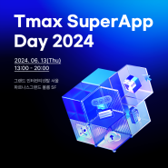 [6/13 Tmax SuperApp Day 2024 행사 안내] 완전히 새로운 DT 세상 : SuperApp GAIA