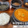 강원도/강릉 초당 할머니 순두부 아이랑 간 후기