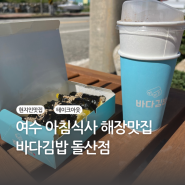 여수현지인 아침식사맛집 바다김밥 돌산점 테이크아웃 후기