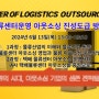 [아웃소싱 교육뉴스] 6월 13일 물류센터운영 도급, 실무전문가 속성 과정 교육