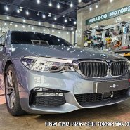 BMW5시리즈 본넷 및 앞범퍼 그리고 헤드라이트 PPF