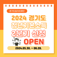 2024 경기도 청년기본소득 2분기 신청 OPEN✅(2024.05.30. ~ 06.28.)