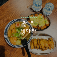 [광주] 남구 진월동 술집 테바나카 맛집 ’생마차‘