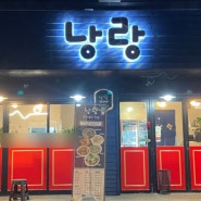천안 두정동 낭랑 : 요리가 맛있는 2차로 가기 딱 좋은 중식당!