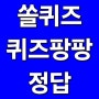 신한 쏠퀴즈/쏠야구 퀴즈/퀴즈팡팡 OX퀴즈 정답 24년 5월 29일