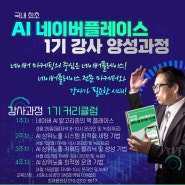 네이버 스마트 플레이스 강사 수료한 , AI마케팅강사 윤성임