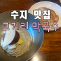 수지 맛집 고기리 막국수 | 고기리 스타벅스