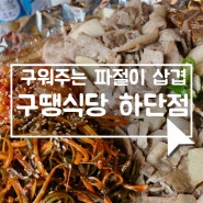 [하단 구땡식당] 새콤매콤 파절이삼겹살 치즈폭탄 볶음밥 하단고기집 하단맛집