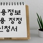 피보험자 고용정보 내용 정정 신청서