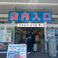 후쿠오카 낚시점 캐스팅 방문-낚시 에기 낚시바늘 위탁수하물 후기