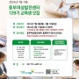 [공지] 129기(2024년 7월~9월) 교육생 모집 안내 | 서울시중부여성발전센터