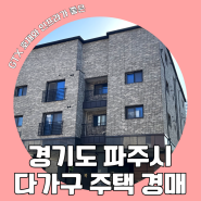 [경기도 파주시 다가구 주택 경매] 가격은 반값인데 GTX의 호재까지 있는 다가구 주택 경매