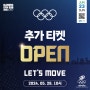 ㅣ올림픽데이런ㅣ국내 유일 IOC 공식 올림픽 행사 '2024 올림픽데이런(OLYMPIC DAY RUN 2024)' 5km / 10km 2차 추가접수 일정 및 방법 안내