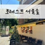 서울 성수동 카페 “포레스트 서울숲”
