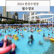 2024 한강수영장 개장일 가격 이용요금 필수정보 및 이벤트 소개