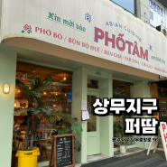 베트남과 태국음식이 생각난다면, 광주 상무지구 맛집 퍼땀!