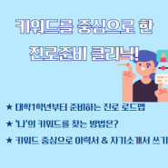 [교육후기] 키워드를 중심으로 한 진로준비 클리닉