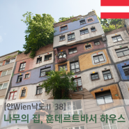 [안Wien낙도Ⅱ] 인간과 나무 모두를 위해 지어진 동화 같은 집, 훈데르트바서 하우스 (Das Hundertwasserhaus)