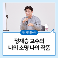 뇌과학에서 삶의 성찰을 얻는 뇌과학 탐험가,카이스트 정재승 교수의 나의 소명, 나의 작품